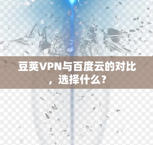 豆荚VPN与百度云的对比,选择什么? 豆荚VPN与百度云的对比,选择什么?