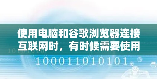 使用电脑和谷歌浏览器连接互联网时,有时候需要使用VPN来保护隐私或安全。以下是一个详细的步骤指南,帮助您使用电脑、谷歌浏览器和VPN来连接互联网 使用电脑和谷歌浏览器连接互联网时,有时候需要使用VPN来保护隐私或安全。以下是一个详细的步骤指南,帮助您使用电脑、谷歌浏览器和VPN来连接互联网