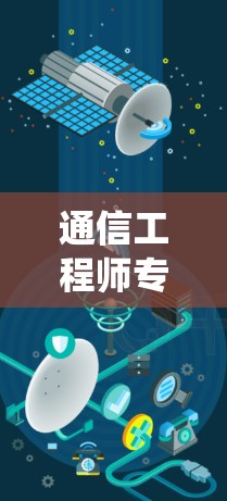 通信工程师专业背景与系统管理经验分享 通信工程师专业背景与系统管理经验分享
