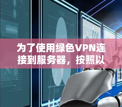 为了使用绿色VPN连接到服务器,按照以下步骤进行 为了使用绿色VPN连接到服务器,按照以下步骤进行