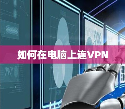 如何在电脑上连VPN 如何在电脑上连VPN