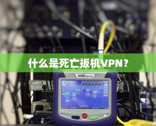 什么是死亡扳机VPN? 什么是死亡扳机VPN?