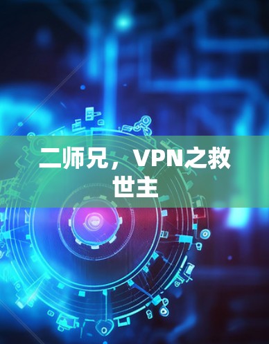 二师兄,VPN之救世主 二师兄,VPN之救世主