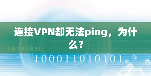 连接VPN却无法ping,为什么? 连接VPN却无法ping,为什么?