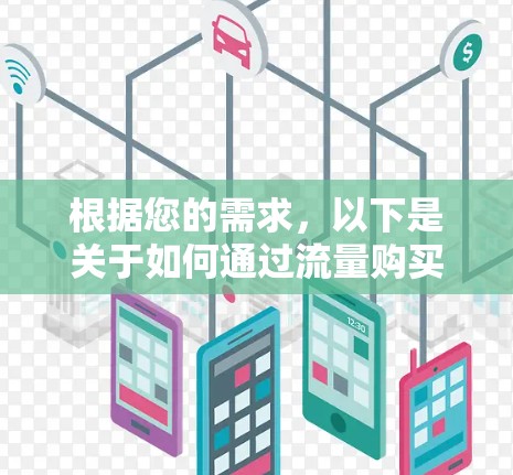 根据您的需求，以下是关于如何通过流量购买VPN服务的建议