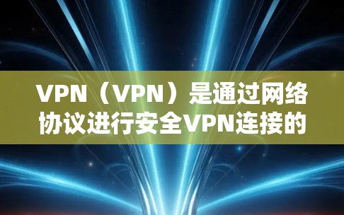 VPN(VPN)是通过网络协议进行安全VPN连接的服务器。为了更好地管理和控制VPN服务器,以下是一些常见的设置和管理步骤 VPN(VPN)是通过网络协议进行安全VPN连接的服务器。为了更好地管理和控制VPN服务器,以下是一些常见的设置和管理步骤