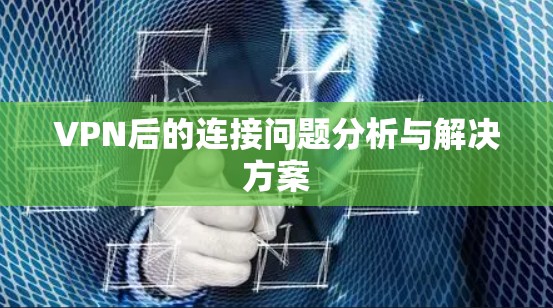 VPN后的连接问题分析与解决方案 VPN后的连接问题分析与解决方案