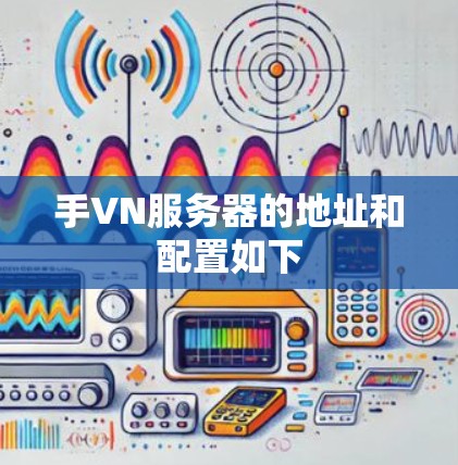 手VN服务器的地址和配置如下 手VN服务器的地址和配置如下