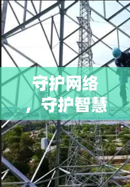 守护网络,守护智慧,管家婆辉煌软件vpn,让连接更安全可靠 守护网络,守护智慧,管家婆辉煌软件vpn,让连接更安全可靠