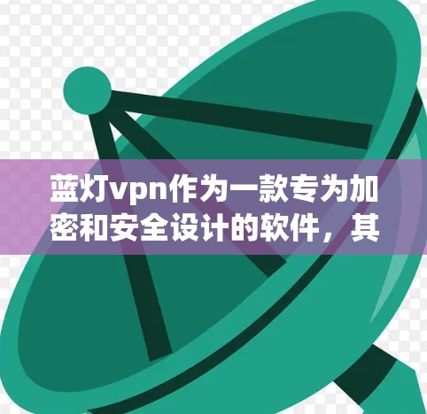 蓝灯vpn作为一款专为加密和安全设计的软件,其安卓版的安装和使用流程如下 蓝灯vpn作为一款专为加密和安全设计的软件,其安卓版的安装和使用流程如下