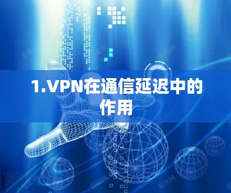 1.VPN在通信延迟中的作用