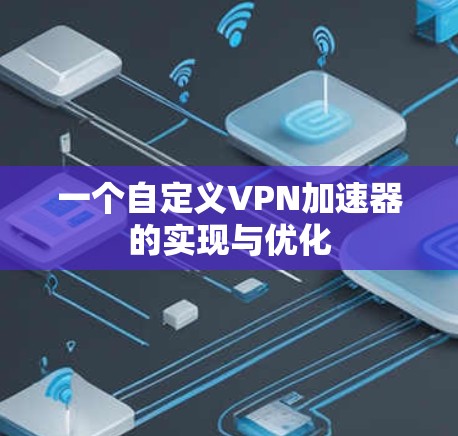 一个自定义VPN加速器的实现与优化 一个自定义VPN加速器的实现与优化