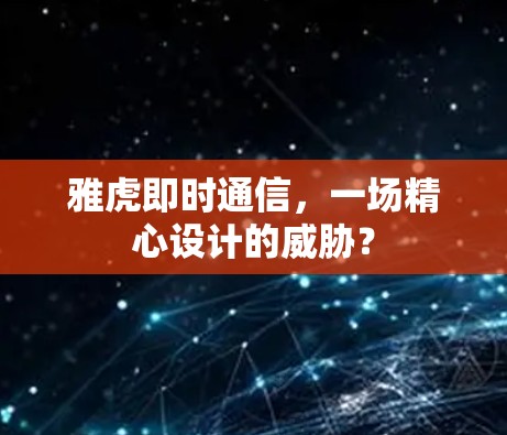 雅虎即时通信，一场精心设计的威胁？