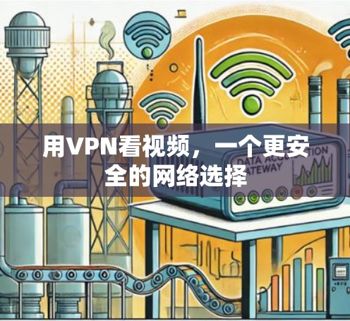 用VPN看视频,一个更安全的网络选择 用VPN看视频,一个更安全的网络选择