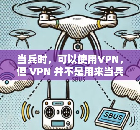 当兵时,可以使用VPN,但 VPN 并不是用来当兵的工具。VPN主要用于提供安全、可靠的网络环境,而不是用于军事活动。以下是一些关键点 当兵时,可以使用VPN,但 VPN 并不是用来当兵的工具。VPN主要用于提供安全、可靠的网络环境,而不是用于军事活动。以下是一些关键点