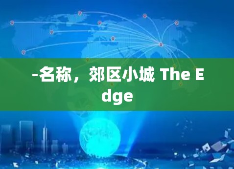 -名称,郊区小城 The Edge -名称,郊区小城 The Edge