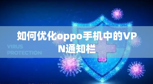 如何优化oppo手机中的VPN通知栏 如何优化oppo手机中的VPN通知栏