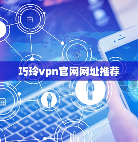 巧玲vpn官网网址推荐