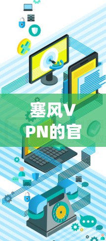 塞风VPN的官方网址是 pegui.com 或 pegui.net。以下是通过搜索引擎查找塞风VPN的步骤和相关信息 塞风VPN的官方网址是 pegui.com 或 pegui.net。以下是通过搜索引擎查找塞风VPN的步骤和相关信息
