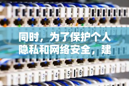 同时，为了保护个人隐私和网络安全，建议用户使用可靠的VPN服务进行访问，避免因网络不稳定或被非法软件影响而遇到问题。如果您有任何疑问，建议咨询专业的网络安全部门或法律专业人士
