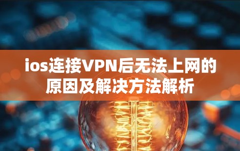 ios连接VPN后无法上网的原因及解决方法解析 ios连接VPN后无法上网的原因及解决方法解析