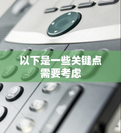以下是一些关键点需要考虑 以下是一些关键点需要考虑