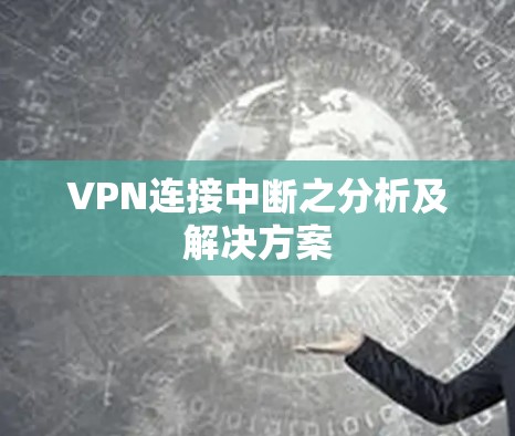 VPN连接中断之分析及解决方案 VPN连接中断之分析及解决方案