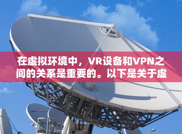 在虚拟环境中,VR设备和VPN之间的关系是重要的。以下是关于虚荣国际版VR设备和VPN的详细分析和建议 在虚拟环境中,VR设备和VPN之间的关系是重要的。以下是关于虚荣国际版VR设备和VPN的详细分析和建议