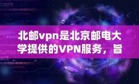 北邮vpn是北京邮电大学提供的VPN服务,旨在提供安全的网络环境,支持用户访问学校服务器、文件服务器和外部资源。以下是使用北邮vpn的主要步骤 北邮vpn是北京邮电大学提供的VPN服务,旨在提供安全的网络环境,支持用户访问学校服务器、文件服务器和外部资源。以下是使用北邮vpn的主要步骤