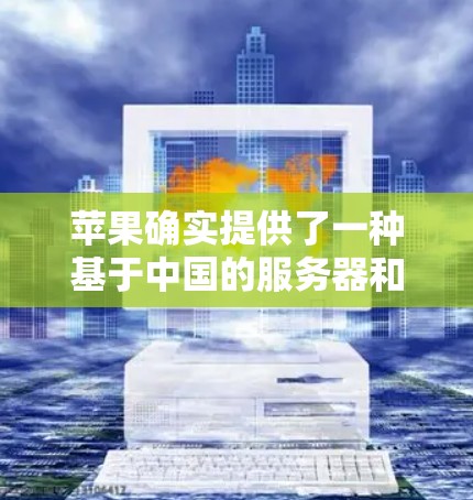 苹果确实提供了一种基于中国的服务器和应用程序的VPN服务,主要针对华用户。以下是关于苹果中国VPN服务的详细信息 苹果确实提供了一种基于中国的服务器和应用程序的VPN服务,主要针对华用户。以下是关于苹果中国VPN服务的详细信息