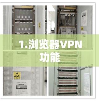 1.浏览器VPN功能 1.浏览器VPN功能