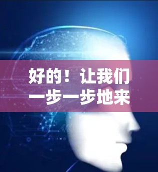 好的!让我们一步一步地来玩电脑玩对决VPN吧。首先,我需要了解游戏的基本情况和目标 好的!让我们一步一步地来玩电脑玩对决VPN吧。首先,我需要了解游戏的基本情况和目标