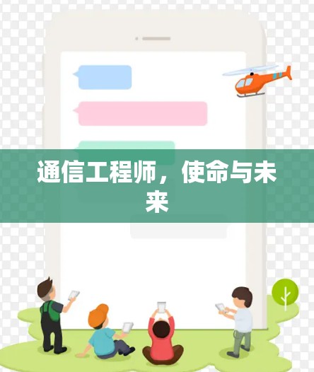 通信工程师,使命与未来 通信工程师,使命与未来
