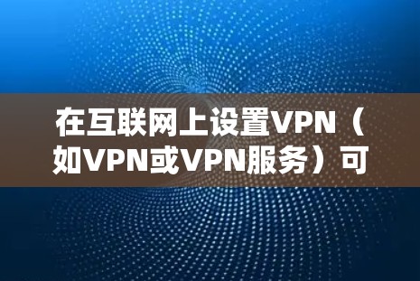 在互联网上设置VPN(如VPN或VPN服务)可以帮助您访问加密的网站或应用,同时保护您的网络环境。以下是一些常见的方法和步骤,您可以根据自己的需求选择适合的解决方案 在互联网上设置VPN(如VPN或VPN服务)可以帮助您访问加密的网站或应用,同时保护您的网络环境。以下是一些常见的方法和步骤,您可以根据自己的需求选择适合的解决方案