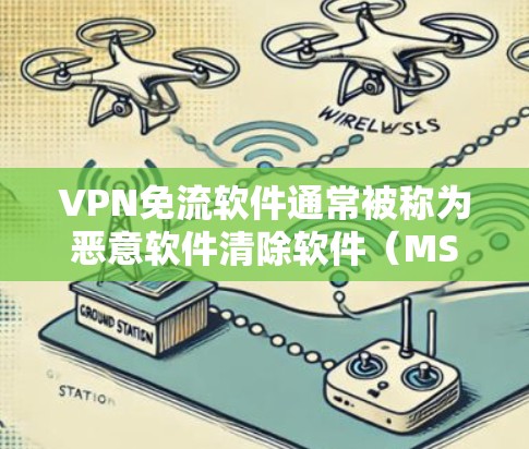 VPN免流软件通常被称为恶意软件清除软件(MSCE)它们旨在清除或阻止恶意软件的运行。这些软件在某些情况下可能会被罚款,尤其是如果它们违反了相关法律法规,比如网络安全法等 VPN免流软件通常被称为恶意软件清除软件(MSCE)它们旨在清除或阻止恶意软件的运行。这些软件在某些情况下可能会被罚款,尤其是如果它们违反了相关法律法规,比如网络安全法等