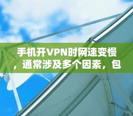 手机开VPN时网速变慢,通常涉及多个因素,包括网络信号、VPN服务器距离、软件设置和服务提供商的问题。以下是一些步骤可以帮助解决这个问题 手机开VPN时网速变慢,通常涉及多个因素,包括网络信号、VPN服务器距离、软件设置和服务提供商的问题。以下是一些步骤可以帮助解决这个问题