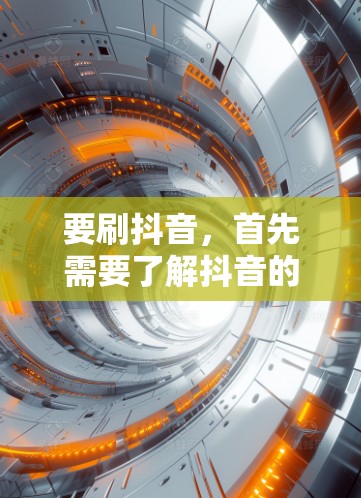 要刷抖音,首先需要了解抖音的刷屏机制和一些基本的操作技巧。抖音的刷屏功能主要用于让不同平台的视频进行互动,比如点赞、评论、分享等。以下是刷抖音的一些基本步骤 要刷抖音,首先需要了解抖音的刷屏机制和一些基本的操作技巧。抖音的刷屏功能主要用于让不同平台的视频进行互动,比如点赞、评论、分享等。以下是刷抖音的一些基本步骤