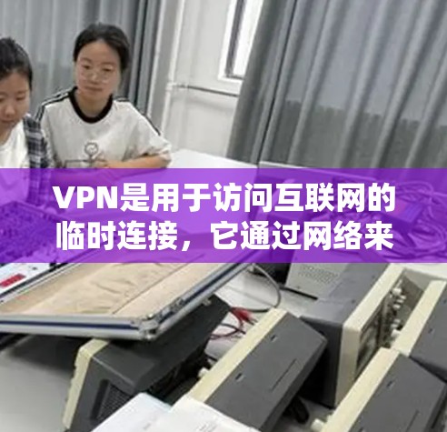 VPN是用于访问互联网的临时连接,它通过网络来加密数据传输,确保在安全层面上与目标服务器保持通信。以下是一些关于VPN是否好用的综合评价和考虑因素 VPN是用于访问互联网的临时连接,它通过网络来加密数据传输,确保在安全层面上与目标服务器保持通信。以下是一些关于VPN是否好用的综合评价和考虑因素