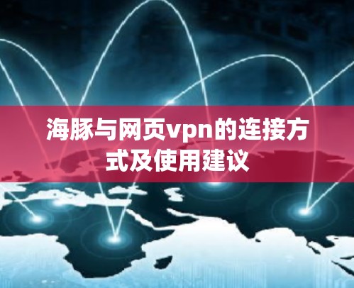 海豚与网页vpn的连接方式及使用建议 海豚与网页vpn的连接方式及使用建议