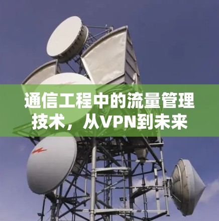 通信工程中的流量管理技术,从VPN到未来 通信工程中的流量管理技术,从VPN到未来