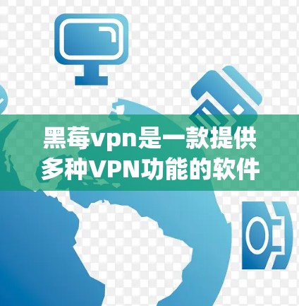 黑莓vpn是一款提供多种VPN功能的软件,旨在提供安全、高效和便捷的网络连接。以下是一些关于黑莓vpn的详细信息和使用指南 黑莓vpn是一款提供多种VPN功能的软件,旨在提供安全、高效和便捷的网络连接。以下是一些关于黑莓vpn的详细信息和使用指南