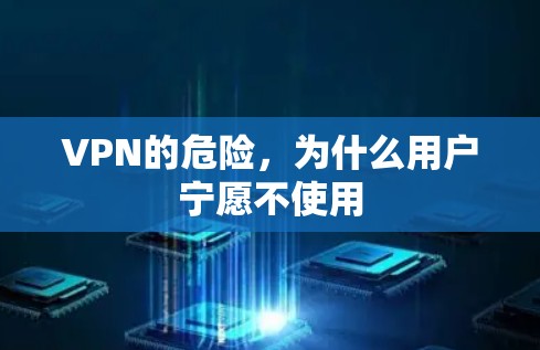 VPN的危险,为什么用户宁愿不使用 VPN的危险,为什么用户宁愿不使用
