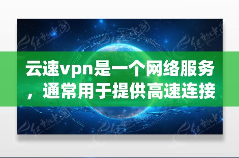 云速vpn是一个网络服务,通常用于提供高速连接、VPN服务或加密支付。虽然它在某些方面可能提供安全,但并非总是可靠或安全。以下是一些关键点,帮助您更好地理解云速vpn的使用和安全性 云速vpn是一个网络服务,通常用于提供高速连接、VPN服务或加密支付。虽然它在某些方面可能提供安全,但并非总是可靠或安全。以下是一些关键点,帮助您更好地理解云速vpn的使用和安全性