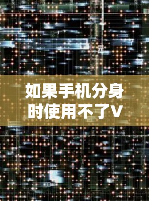 如果手机分身时使用不了VPN,可能是因为VPN设置的问题,或者目标网站的安全性不足。以下是一些可能的解决方法 如果手机分身时使用不了VPN,可能是因为VPN设置的问题,或者目标网站的安全性不足。以下是一些可能的解决方法