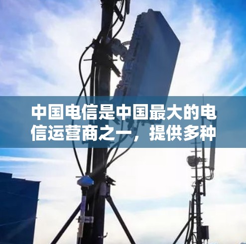 中国电信是中国最大的电信运营商之一,提供多种IPVPN服务,旨在为用户提供安全、可靠和高效的网络连接。以下是关于中国电信VPN服务的详细介绍 中国电信是中国最大的电信运营商之一,提供多种IPVPN服务,旨在为用户提供安全、可靠和高效的网络连接。以下是关于中国电信VPN服务的详细介绍