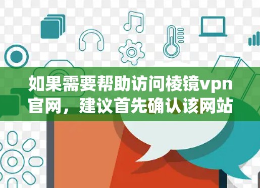 如果需要帮助访问棱镜vpn官网,建议首先确认该网站确实存在,并且你的浏览器和设备都正确支持该网站的访问。如果棱镜vpn官网不存在,请尝试通过以下步骤解决问题 如果需要帮助访问棱镜vpn官网,建议首先确认该网站确实存在,并且你的浏览器和设备都正确支持该网站的访问。如果棱镜vpn官网不存在,请尝试通过以下步骤解决问题