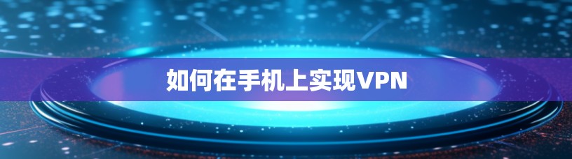 如何在手机上实现VPN 如何在手机上实现VPN