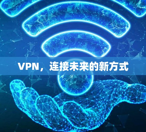 VPN,连接未来的新方式 VPN,连接未来的新方式