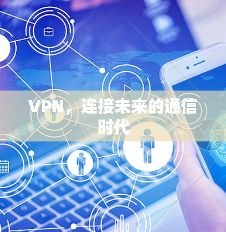 VPN,连接未来的通信时代 VPN,连接未来的通信时代