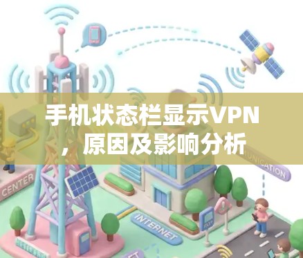 手机状态栏显示VPN,原因及影响分析 手机状态栏显示VPN,原因及影响分析